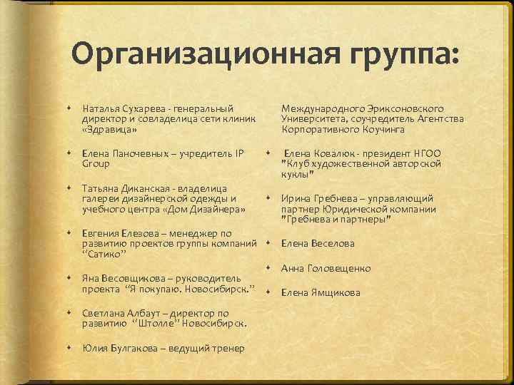 Организационная группа: Международного Эриксоновского Университета, соучредитель Агентства Корпоративного Коучинга Наталья Сухарева - генеральный директор