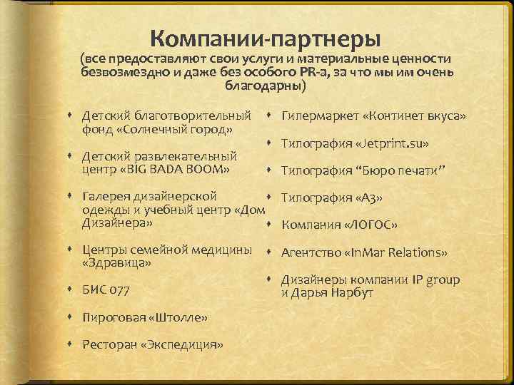 Компании-партнеры (все предоставляют свои услуги и материальные ценности безвозмездно и даже без особого PR-а,