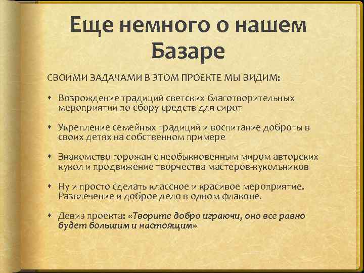 Еще немного о нашем Базаре СВОИМИ ЗАДАЧАМИ В ЭТОМ ПРОЕКТЕ МЫ ВИДИМ: Возрождение традиций