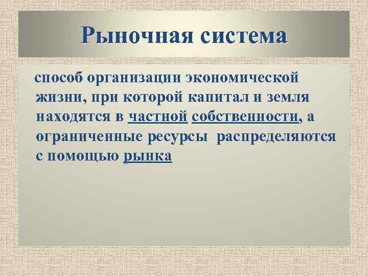 Рыночная система способ организации экономической жизни, при которой капитал и земля находятся в частной