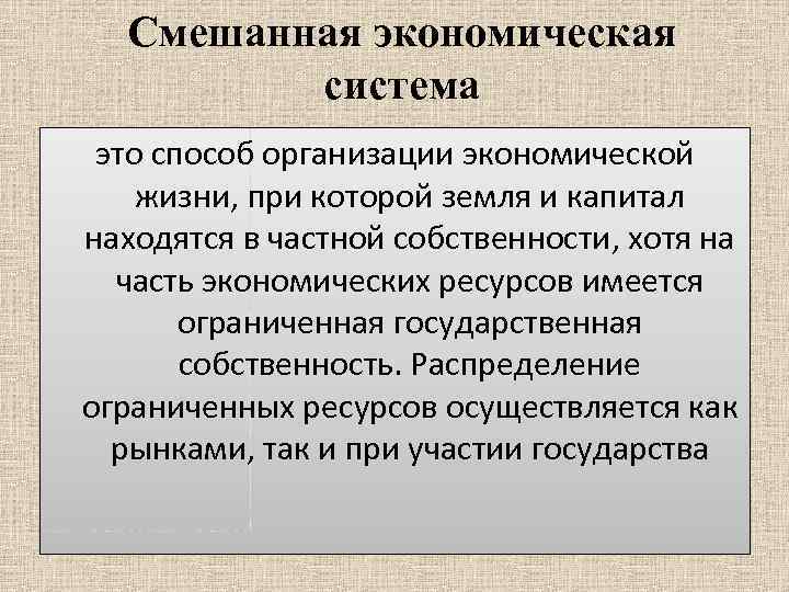 Смешанная экономическая система это способ организации экономической жизни, при которой земля и капитал находятся