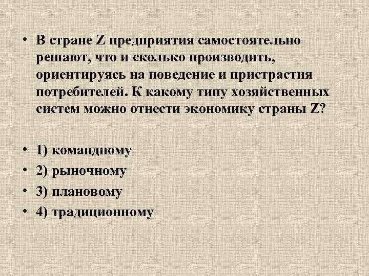 К какому типу экономики относят сша. К какому типу относится экономика. В стране z предприятия самостоятельно решают что и сколько. Типы экономики государства z. Типу относится экономика.