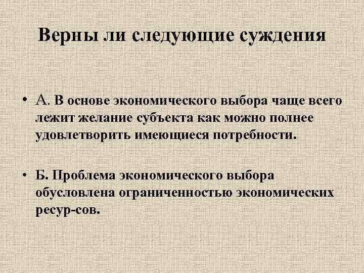 Верны ли суждения об ограниченности. Основы экономического выбора. Проблема экономического выбора обусловлена. Верны ли следующие об экономическом выборе в основе экономического. Верны ли следующие суждения об экономическом выборе.