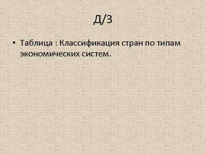 Д/З • Таблица : Классификация стран по типам экономических систем. 