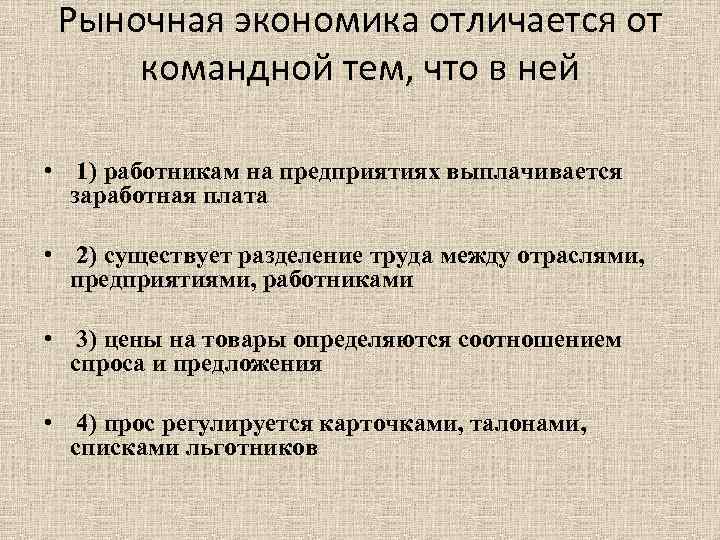 В рыночной экономике в отличие. Рыночная экономика от командной. Отличие рыночной экономики от командной. Рыночная экономика отличается. Hsyjcyfz 'rjyjvbrrff jnkbxftncz JN rjvfylyjq.