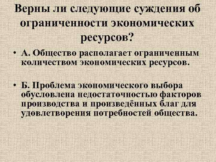 Верны ли следующие суждения проблема ограниченности ресурсов