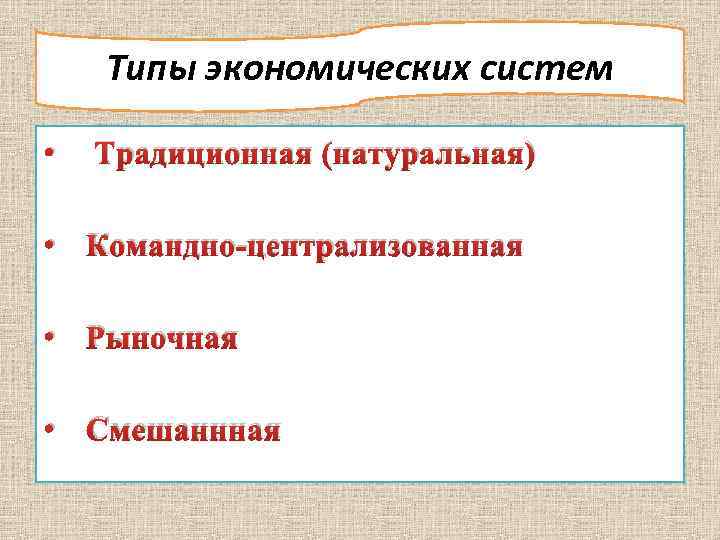 Типы экономических систем • Традиционная (натуральная) • Командно централизованная • Рыночная • Смешаннная 