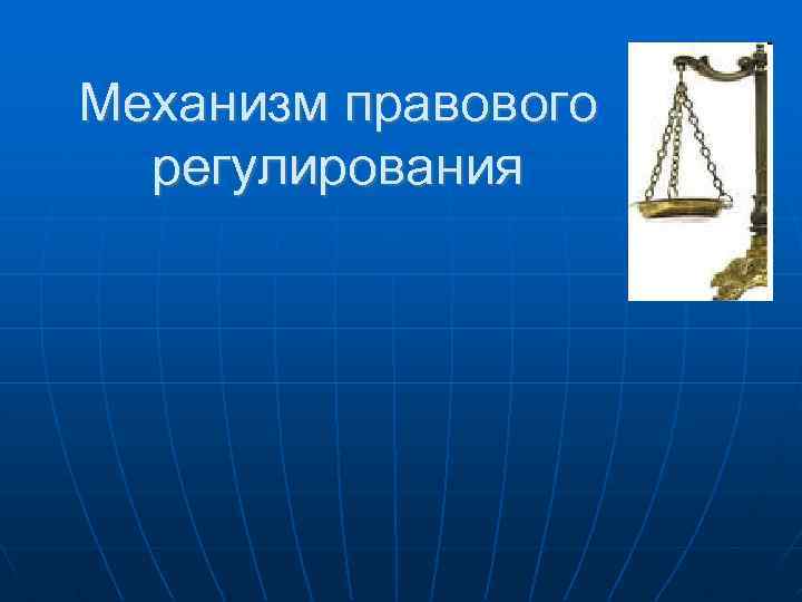 Механизм правового регулирования 