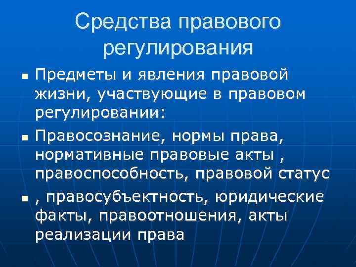 Средства правового регулирования Предметы и явления правовой жизни, участвующие в правовом регулировании: Правосознание, нормы