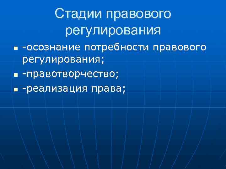 Стадии правового регулирования -осознание потребности правового регулирования; -правотворчество; -реализация права; 
