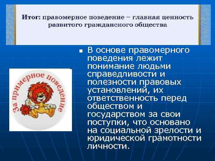  В основе правомерного поведения лежит понимание людьми справедливости и полезности правовых установлений, их