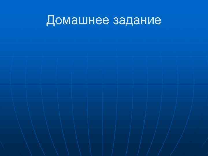 Домашнее задание 