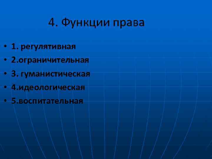 4. Функции права • • • 1. регулятивная 2. ограничительная 3. гуманистическая 4. идеологическая