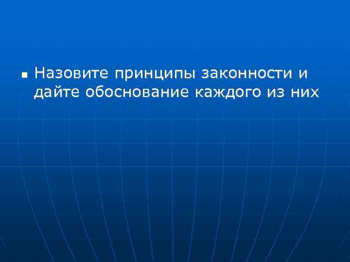 Назовите принципы законности и дайте обоснование каждого из них представьте их в виде схемы