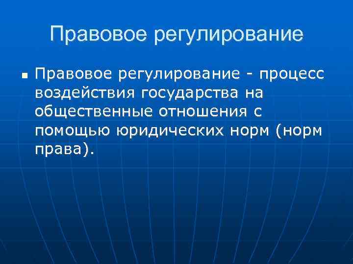 Правовое регулирование - процесс воздействия государства на общественные отношения с помощью юридических норм (норм