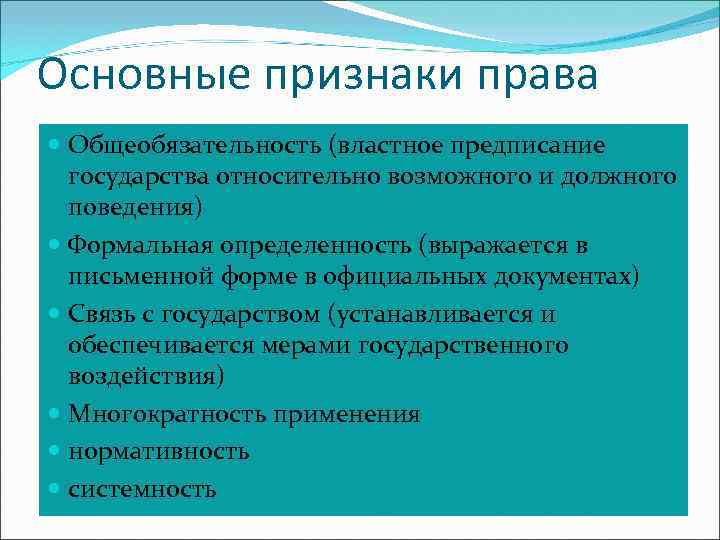 Основные признаки права Общеобязательность (властное предписание государства относительно возможного и должного поведения) Формальная определенность