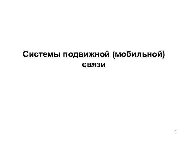 Системы подвижной (мобильной) связи 1 