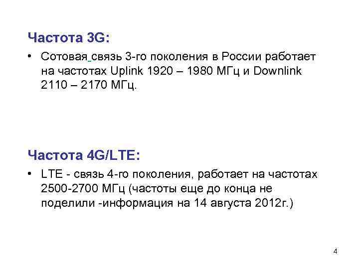 Частота 3 G: • Сотовая связь 3 -го поколения в России работает на частотах