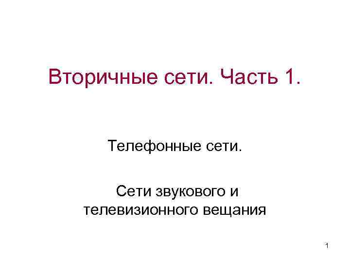 Вторичные сети. Часть 1. Телефонные сети. Сети звукового и телевизионного вещания 1 