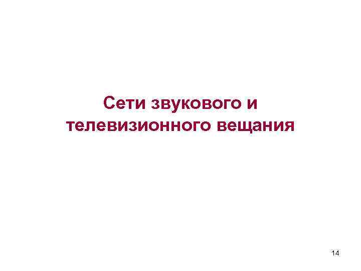 Сети звукового и телевизионного вещания 14 
