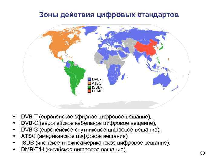 Зоны действия цифровых стандартов • • • DVB-T (европейское эфирное цифровое вещание), DVB-C (европейское
