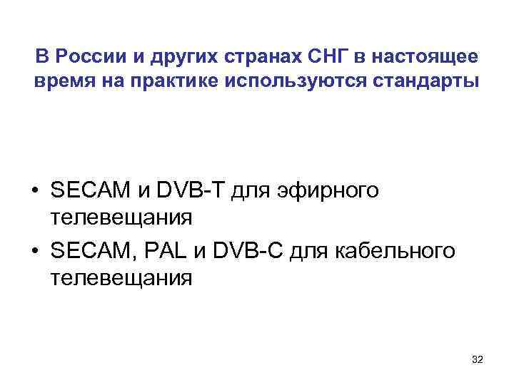 В России и других странах СНГ в настоящее время на практике используются стандарты •