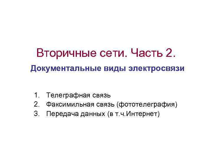 Вторичные сети. Часть 2. Документальные виды электросвязи 1. Телеграфная связь 2. Факсимильная связь (фототелеграфия)