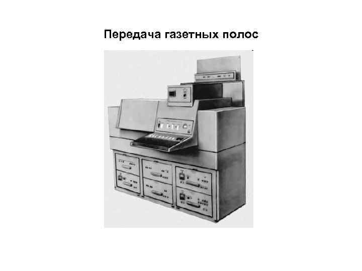 Передача газетных полос 