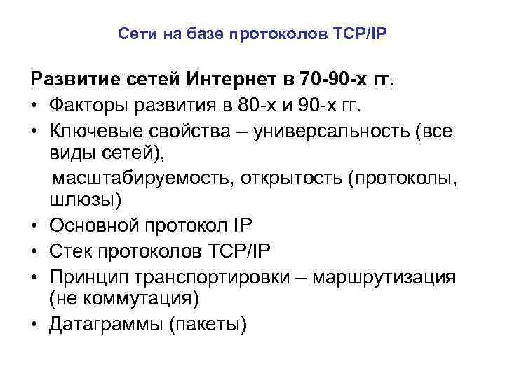 Сети на базе протоколов TCP/IP Развитие сетей Интернет в 70 -90 -х гг. •