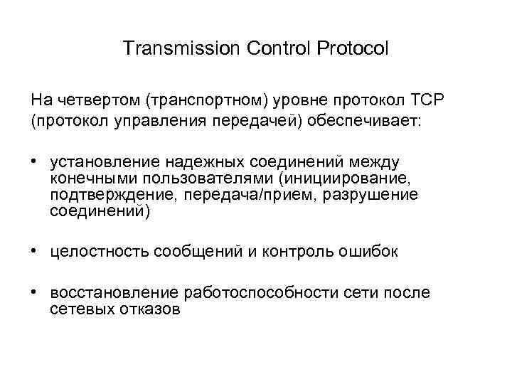 Transmission Control Protocol На четвертом (транспортном) уровне протокол TCP (протокол управления передачей) обеспечивает: •