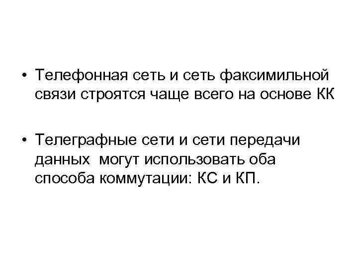  • Телефонная сеть и сеть факсимильной связи строятся чаще всего на основе КК