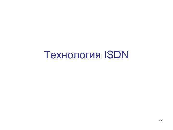Технология ISDN 11 