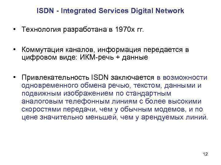ISDN - Integrated Services Digital Network • Технология разработана в 1970 х гг. •