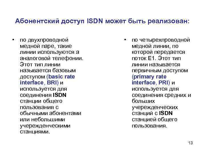 Абонентский доступ ISDN может быть реализован: • по двухпроводной медной паре, такие линии используются