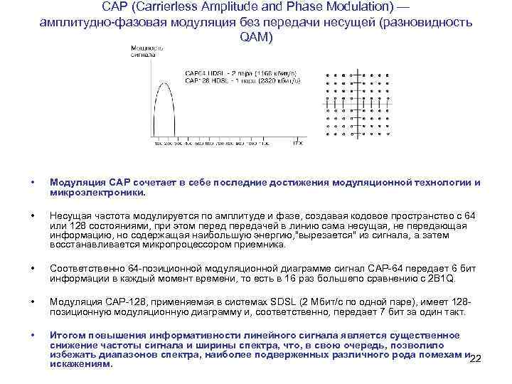 CAP (Carrierless Amplitude and Phase Modulation) — амплитудно-фазовая модуляция без передачи несущей (разновидность QAM).
