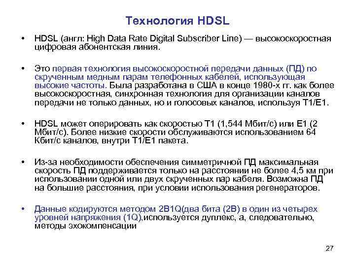 Технология HDSL • HDSL (англ: High Data Rate Digital Subscriber Line) — высокоскоростная цифровая
