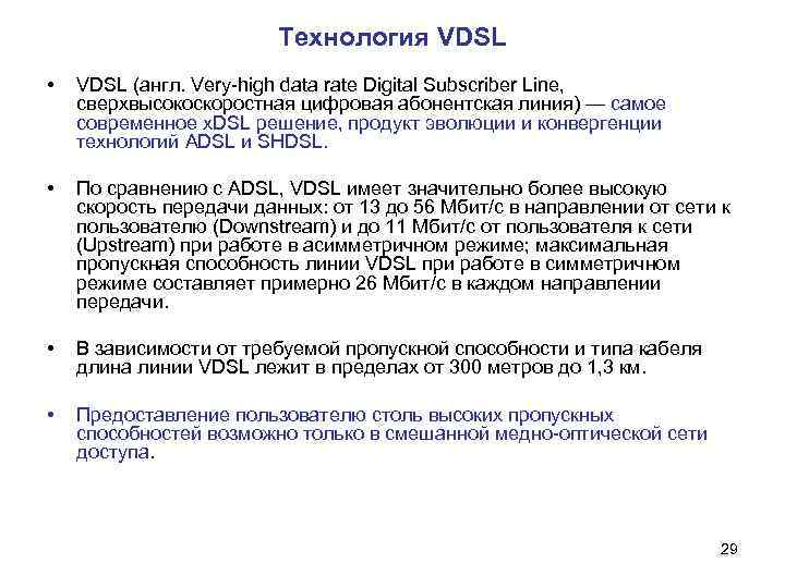 Технология VDSL • VDSL (англ. Very-high data rate Digital Subscriber Line, сверхвысокоскоростная цифровая абонентская