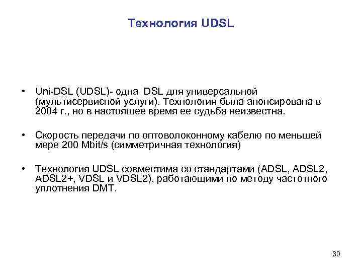 Технология UDSL • Uni-DSL (UDSL)- одна DSL для универсальной (мультисервисной услуги). Технология была анонсирована