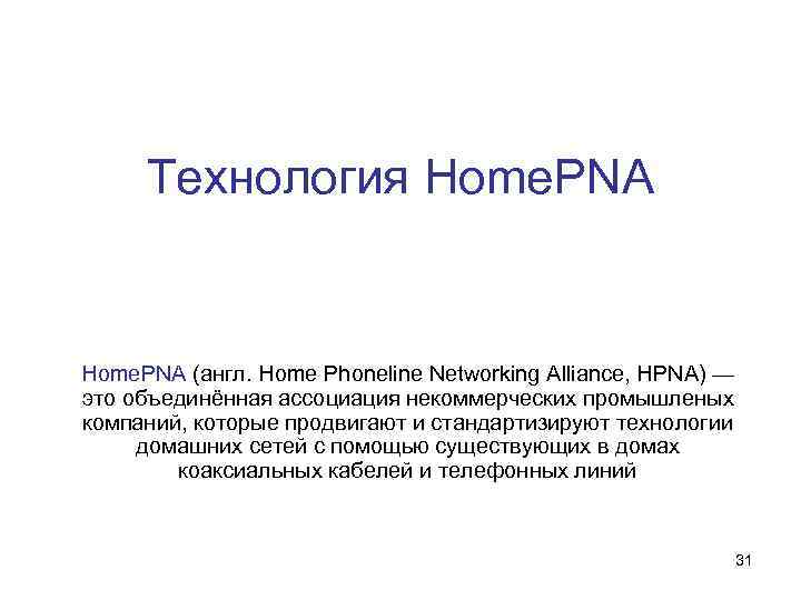 Технология Home. PNA (англ. Home Phoneline Networking Alliance, HPNA) — это объединённая ассоциация некоммерческих