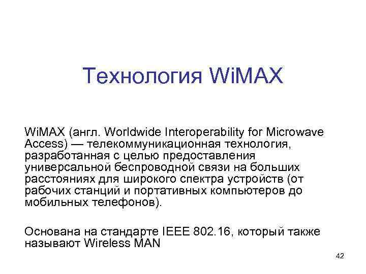 Технология Wi. MAX (англ. Worldwide Interoperability for Microwave Access) — телекоммуникационная технология, разработанная с