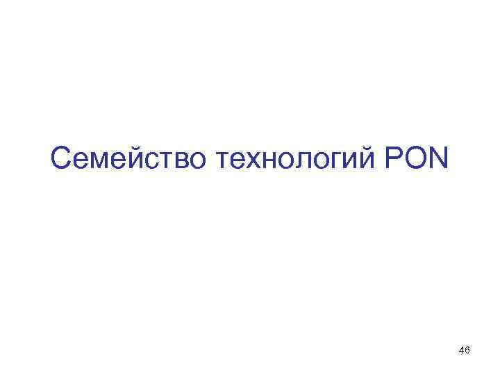 Семейство технологий PON 46 
