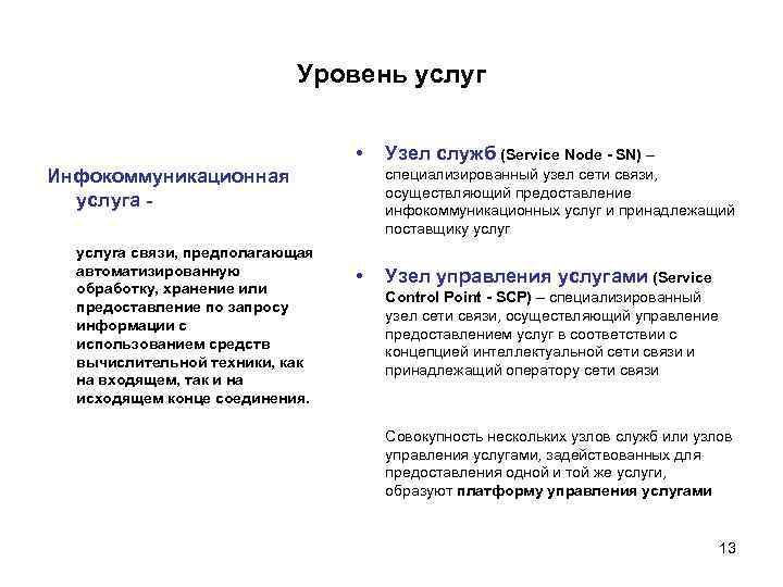 Уровень услуг • Инфокоммуникационная услуга связи, предполагающая автоматизированную обработку, хранение или предоставление по запросу
