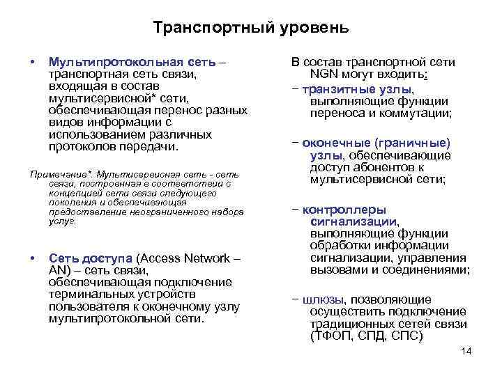 Транспортный уровень • Мультипротокольная сеть – транспортная сеть связи, входящая в состав мультисервисной* сети,
