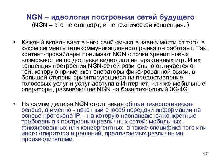 NGN – идеология построения сетей будущего (NGN – это не стандарт, и не техническая