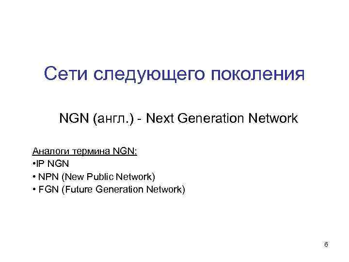 Сети следующего поколения NGN (англ. ) - Next Generation Network Аналоги термина NGN: •