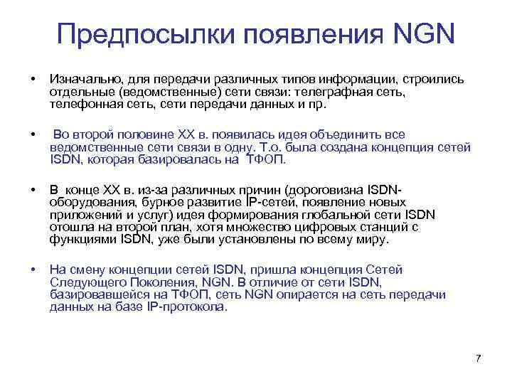 Предпосылки появления NGN • Изначально, для передачи различных типов информации, строились отдельные (ведомственные) сети