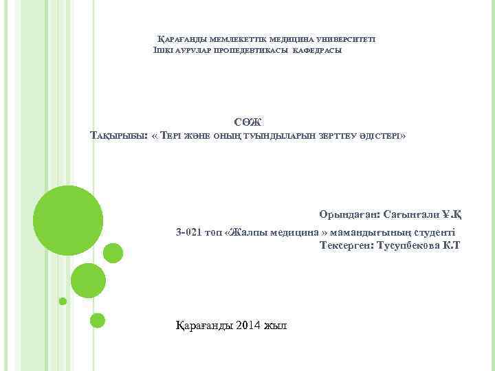  ҚАРАҒАНДЫ МЕМЛЕКЕТТІК МЕДИЦИНА УНИВЕРСИТЕТІ ІШКІ АУРУЛАР ПРОПЕДЕВТИКАСЫ КАФЕДРАСЫ СӨЖ ТАҚЫРЫБЫ: « ТЕРІ ЖӘНЕ