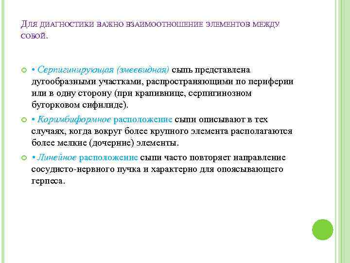 ДЛЯ ДИАГНОСТИКИ ВАЖНО ВЗАИМООТНОШЕНИЕ ЭЛЕМЕНТОВ МЕЖДУ СОБОЙ. • Серпигинирующая (змеевидная) сыпь представлена дугообразными участками,