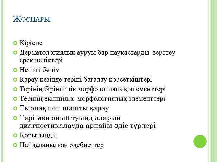 ЖОСПАРЫ Кіріспе Дерматологиялық ауруы бар науқастарды зерттеу ерекшеліктері Негізгі бөлім Қарау кезінде теріні бағалау
