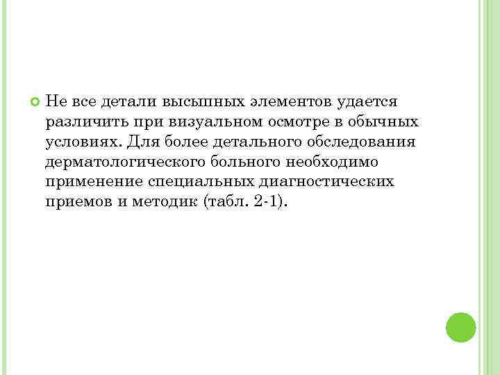  Не все детали высыпных элементов удается различить при визуальном осмотре в обычных условиях.